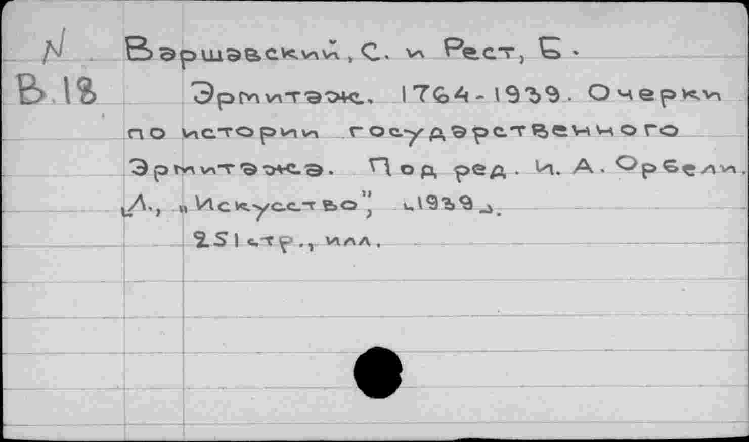 ﻿Вэршэвск^>А , Q. vx Реет, ’S *
ITGA-О'ЪЭ. Очери по vnoTop'Hvi госуftSpeTfjev-iHoro Эрмитэолэ. V"Ä о р, ред . И.А.^рбе Æ. пИск^сстьо ’ ulQ'b^